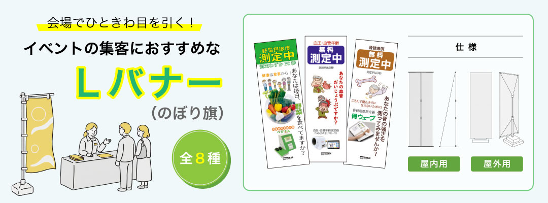 Lバナー（のぼり旗）　屋内用・屋外用