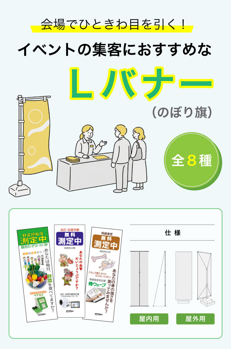 Lバナー（のぼり旗）　屋内用・屋外用