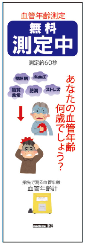 血管年齢計 | 株式会社メディケアー