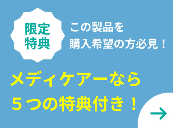 メディケアーなら５つの特典付き