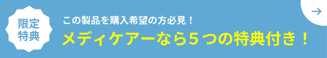 メディケアーなら５つの特典付き