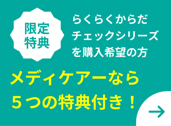 メディケアーなら５つの特典付き