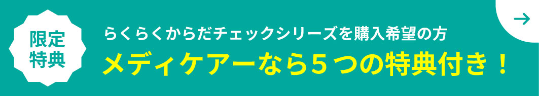 メディケアーなら５つの特典付き