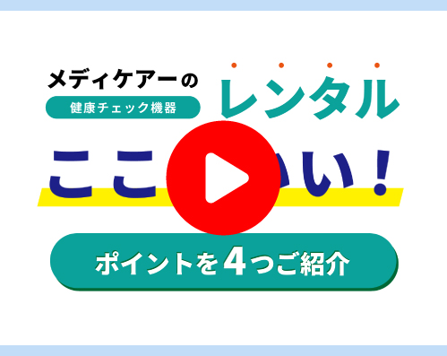 レンタルのポイント４つ